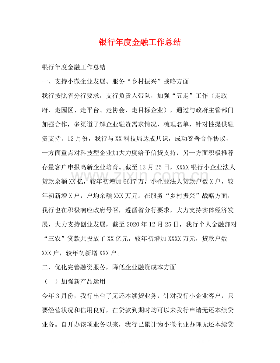 银行年度金融工作总结.docx_第1页