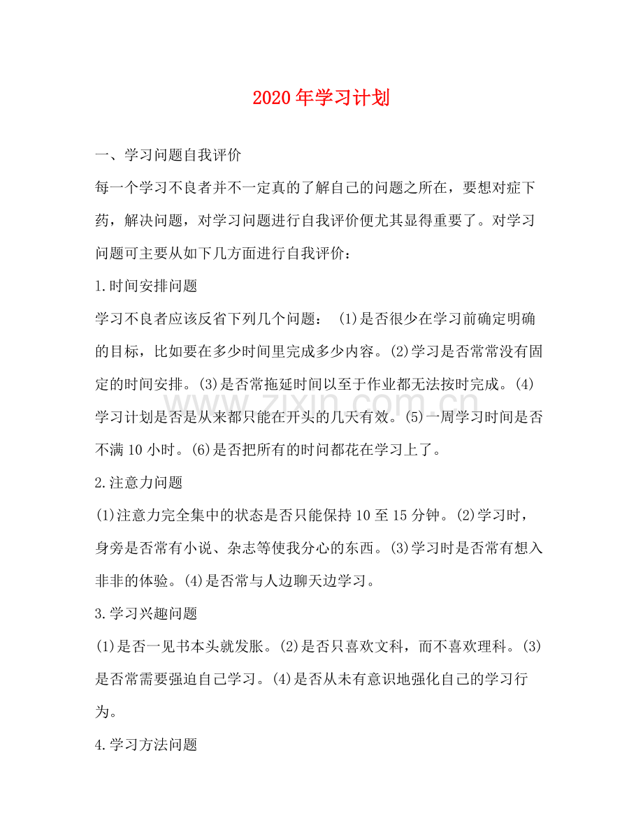 2020年学习计划.docx_第1页