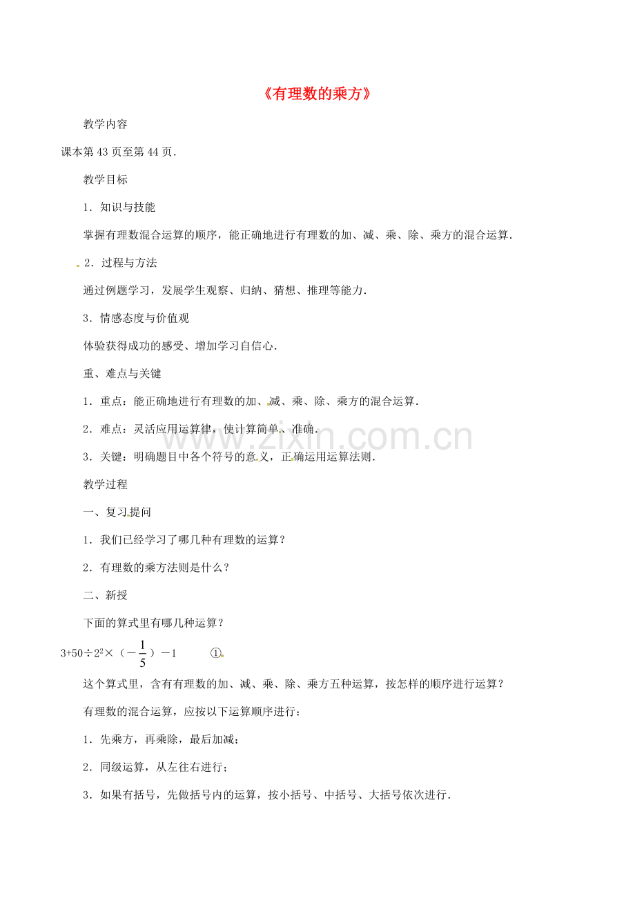 七年级数学上册 第一章《1.5 有理数的乘方》（第2课时）教案 （新版）新人教版-（新版）新人教版初中七年级上册数学教案.doc_第1页