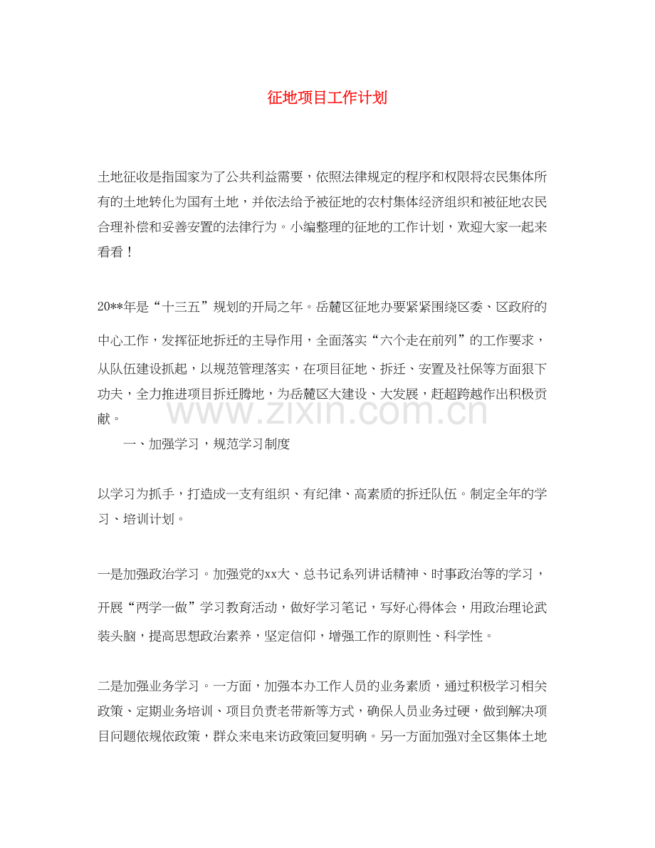 征地项目工作计划.docx_第1页