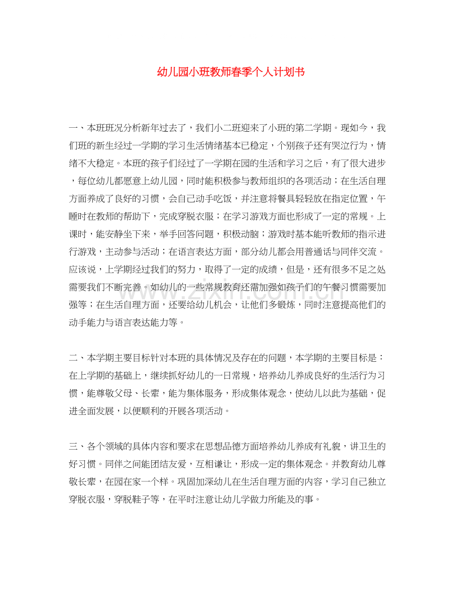 幼儿园小班教师春季个人计划书.docx_第1页