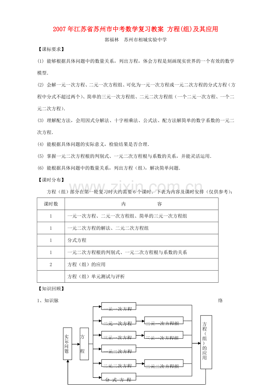 2007年江苏省苏州市中考数学复习教案 方程(组)及其应用.doc_第1页