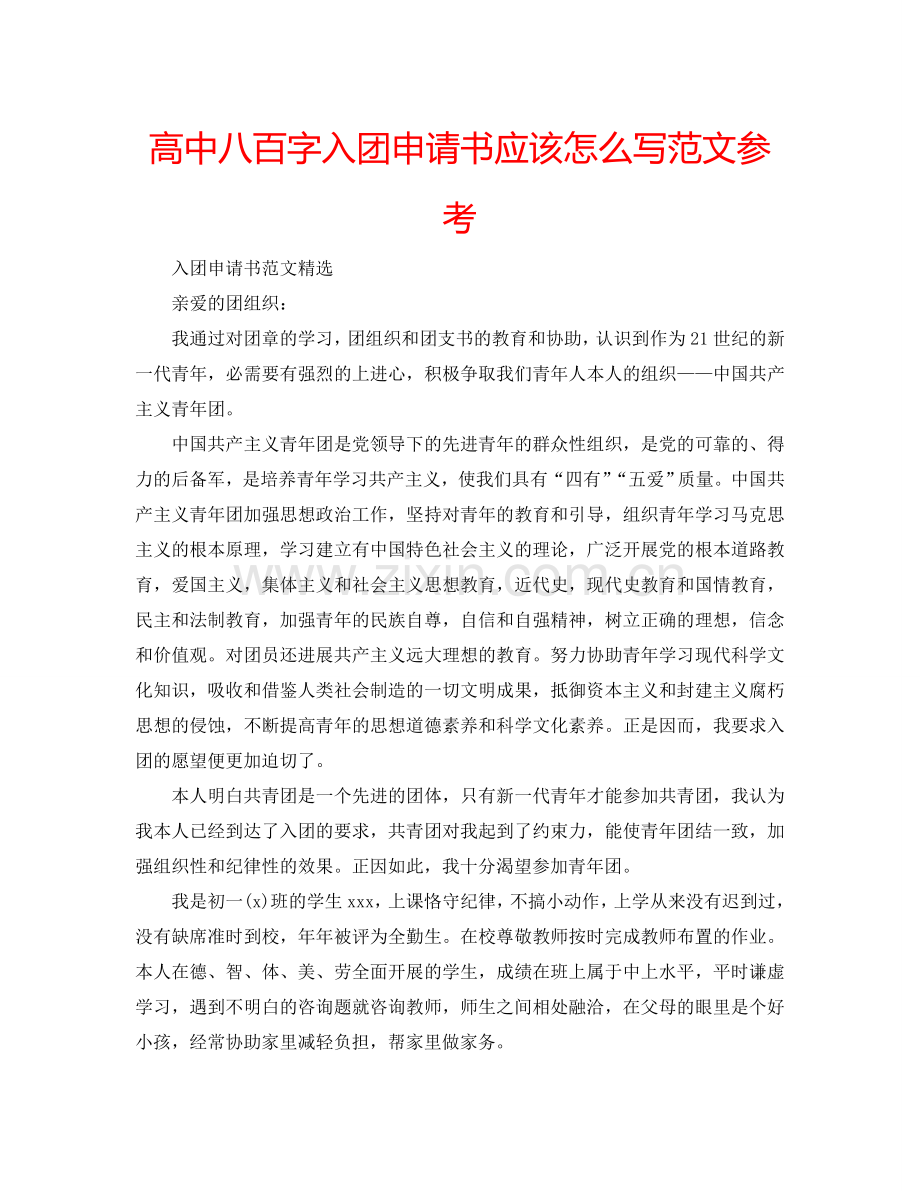 高中八百字入团申请书应该怎么写范文参考.doc_第1页