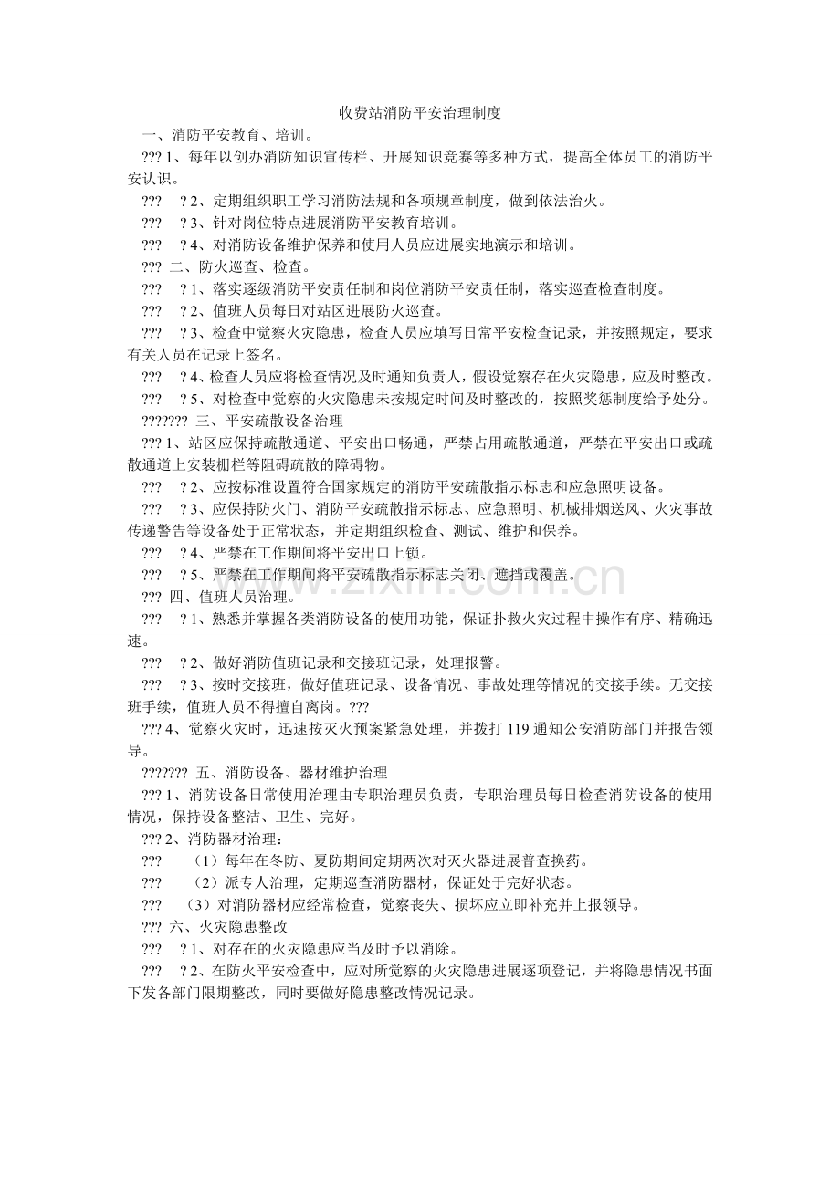 收费站ۥ消防安全管理制度.doc_第1页