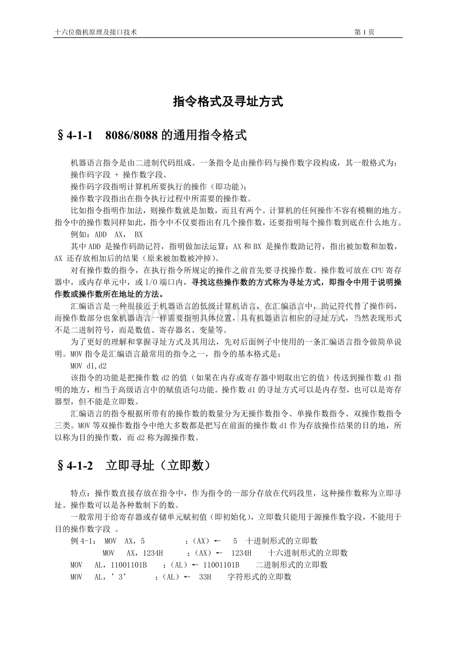 微机原理电子教案：指令格式及寻址方式.doc_第1页