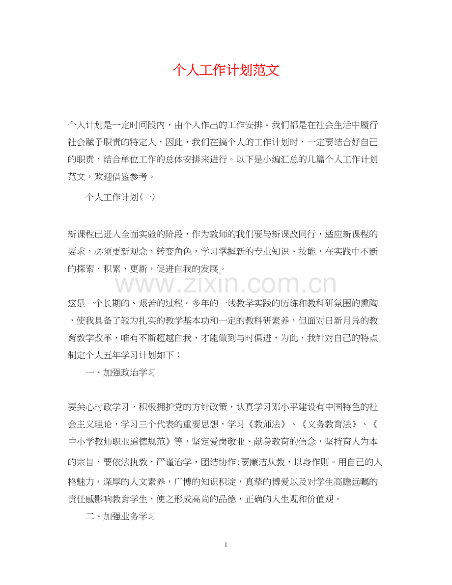 个人工作计划范文5.docx_第1页