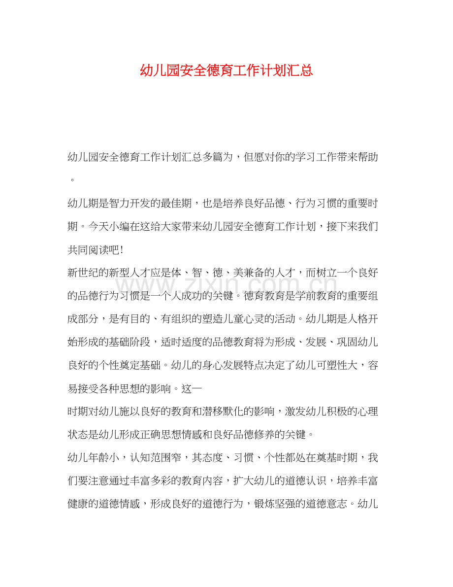 幼儿园安全德育工作计划汇总.docx_第1页
