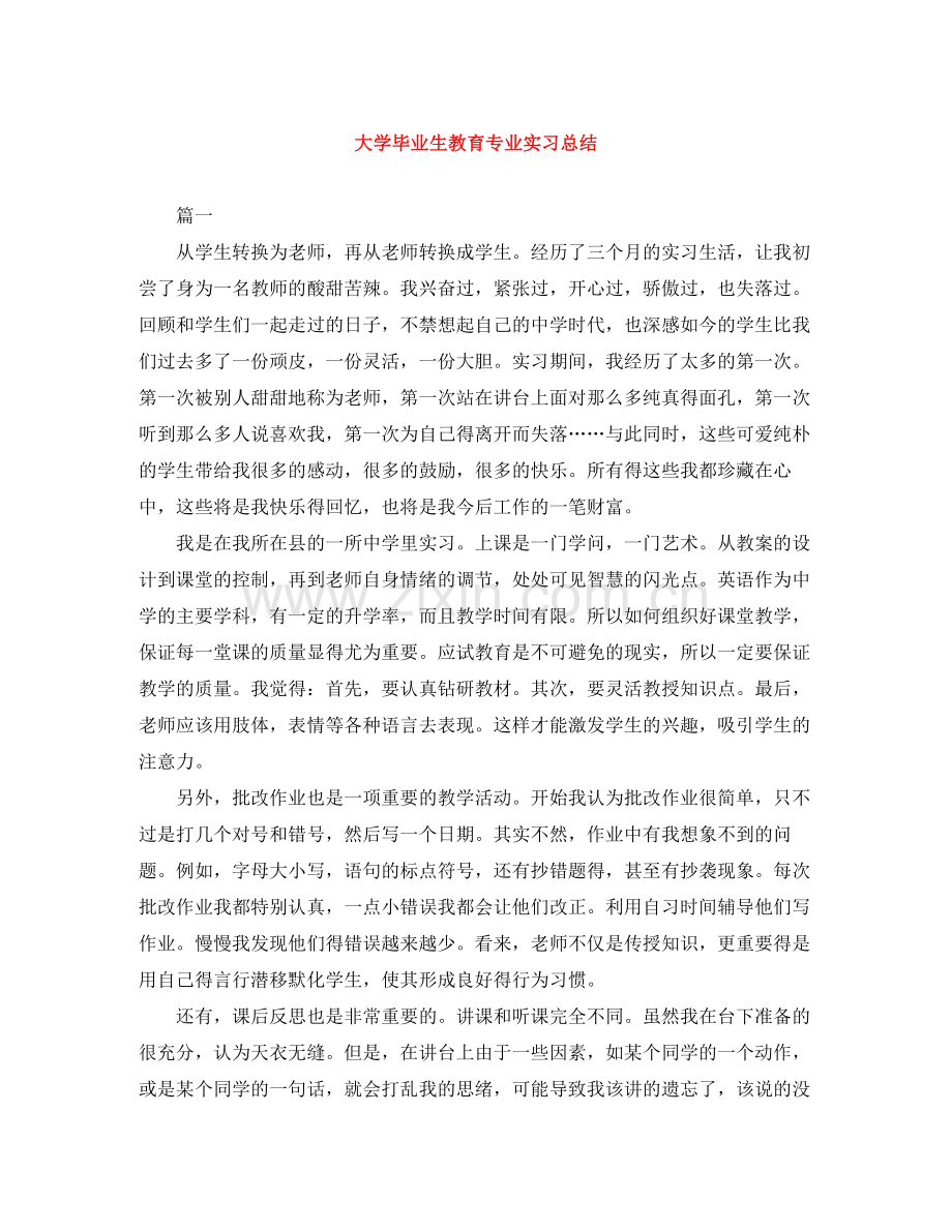 大学毕业生教育专业实习总结.docx_第1页