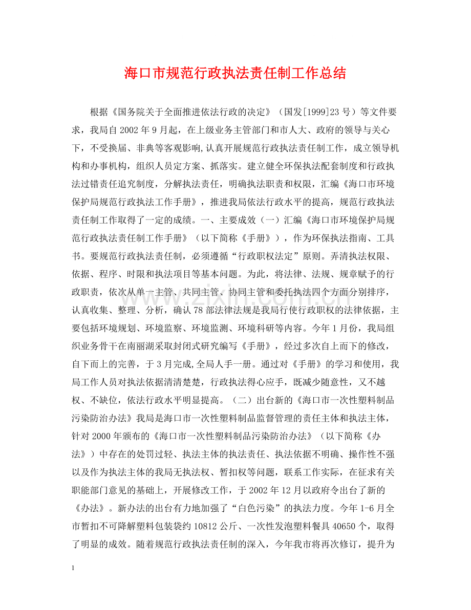 海口市规范行政执法责任制工作总结.docx_第1页
