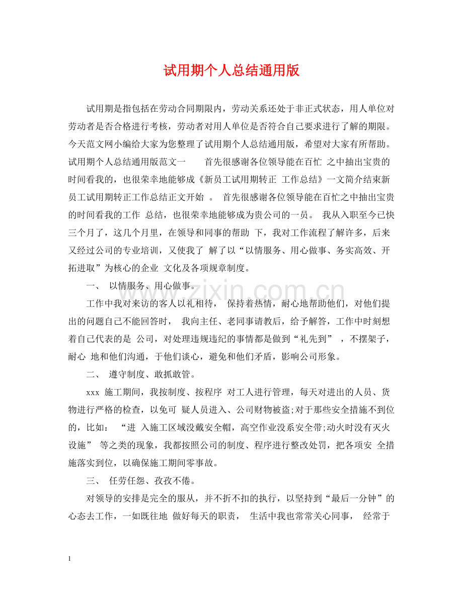 试用期个人总结通用版.docx_第1页