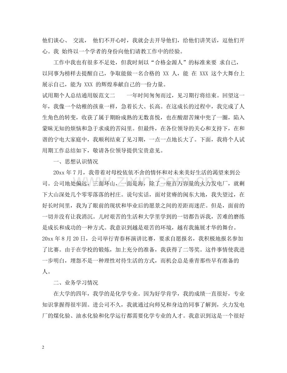 试用期个人总结通用版.docx_第2页