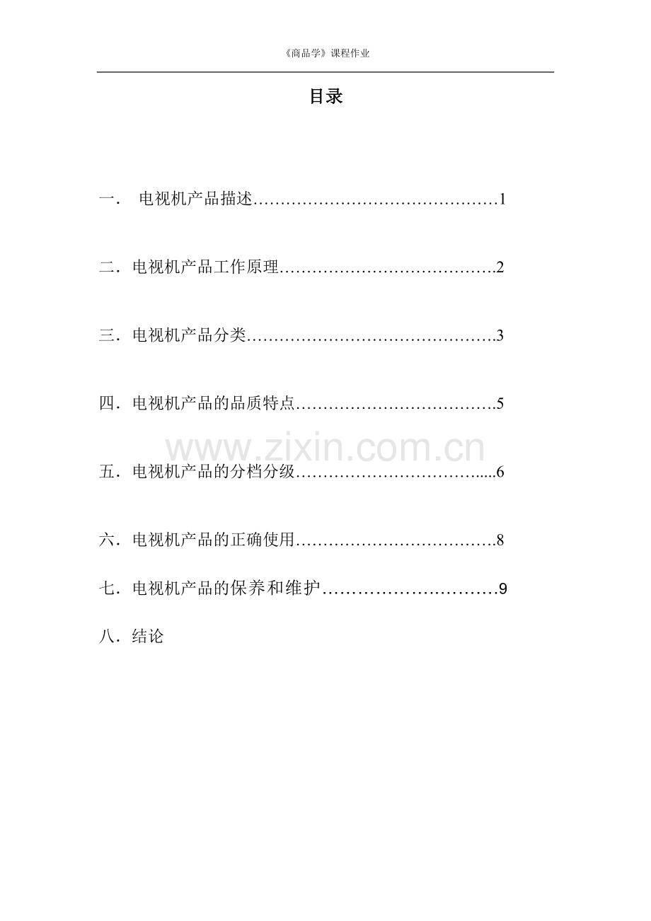 电视机产品调研.doc_第2页
