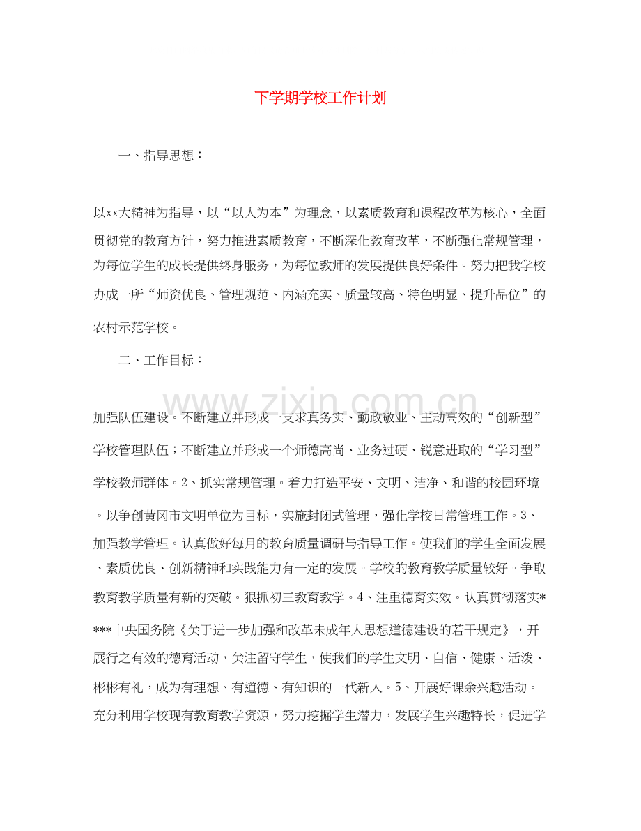 下学期学校工作计划.docx_第1页