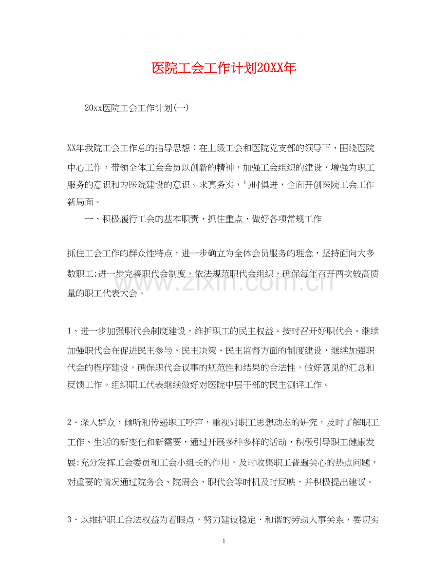 医院工会工作计划5.docx_第1页