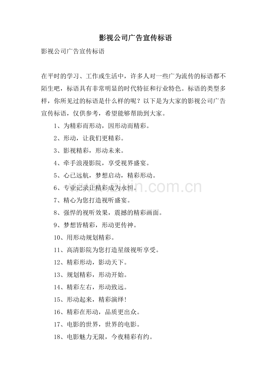 影视公司广告宣传标语.doc_第1页