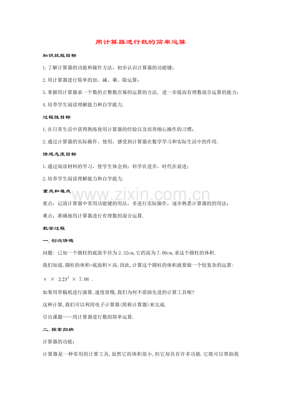 七年级数学上册2.15 用计算器进行数的简单运算(1课时)教案华东师大版.doc_第1页