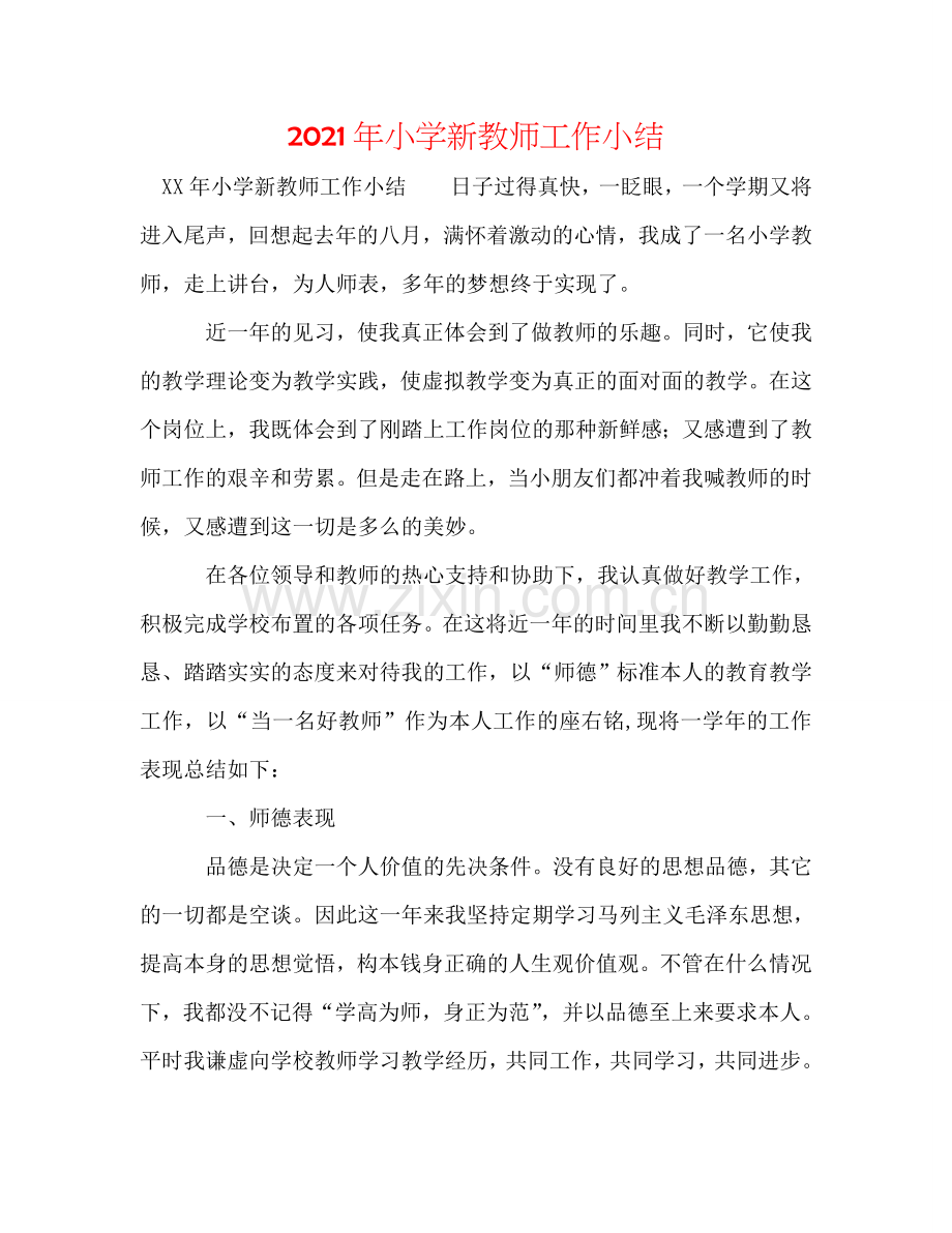 2024年小学新教师工作小结.doc_第1页