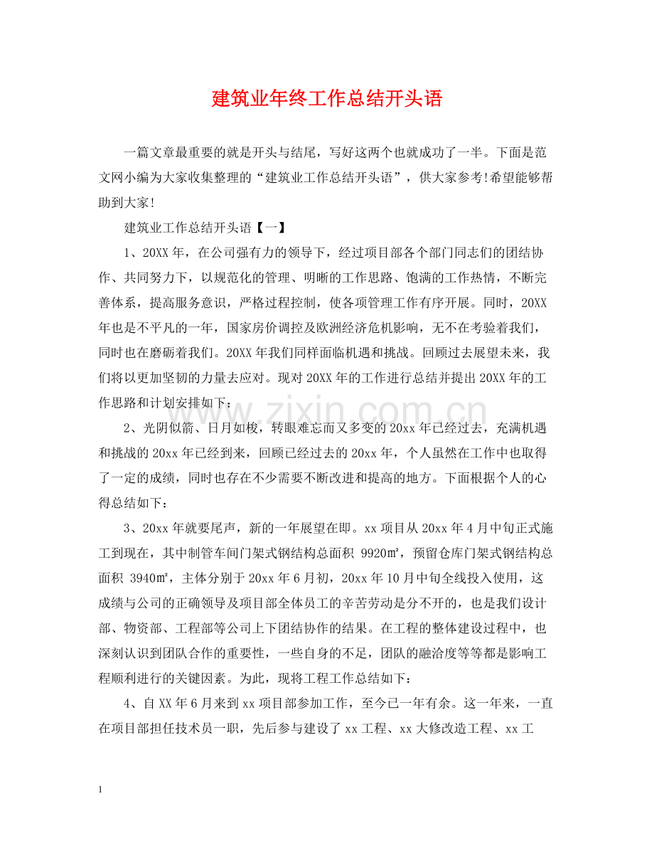 建筑业年终工作总结开头语.docx_第1页