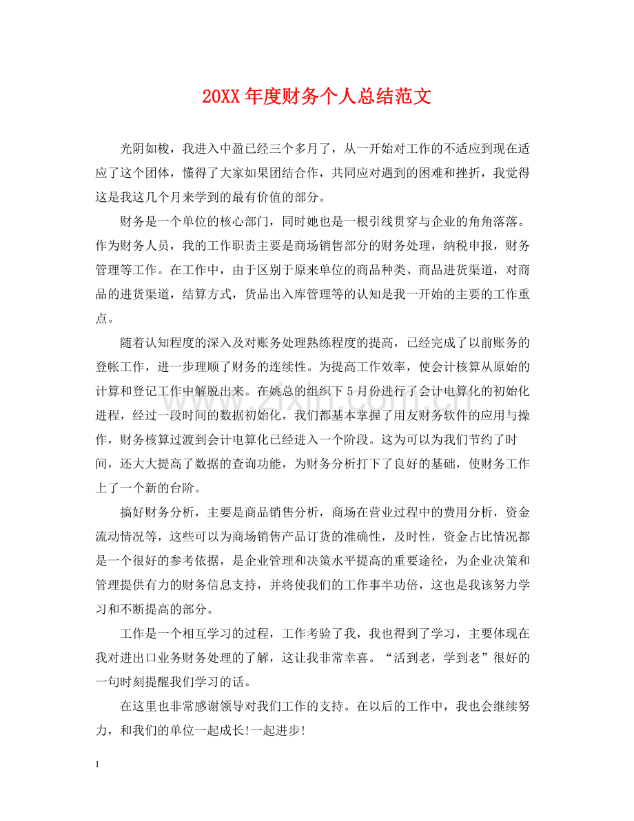 财务个人总结范文.docx_第1页