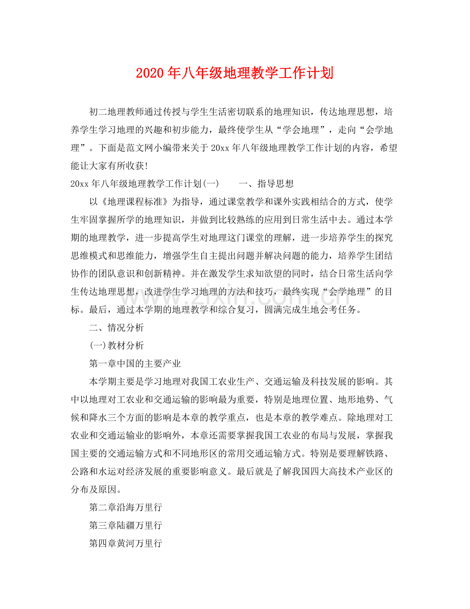 2020年八年级地理教学工作计划.docx_第1页