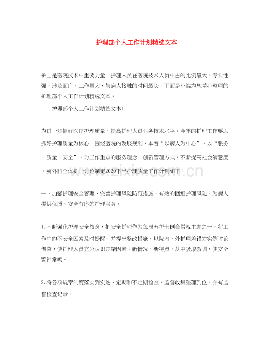 护理部个人工作计划文本.docx_第1页