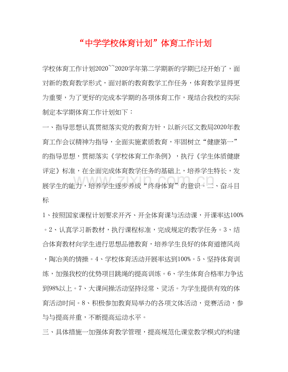 学校体育计划体育工作计划.docx_第1页