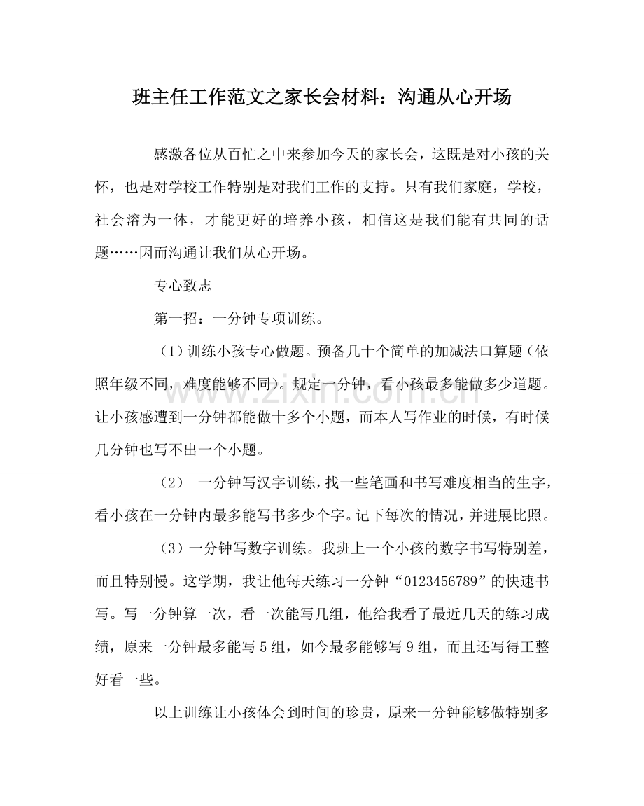 班主任工作范文家长会材料：沟通从心开始.doc_第1页