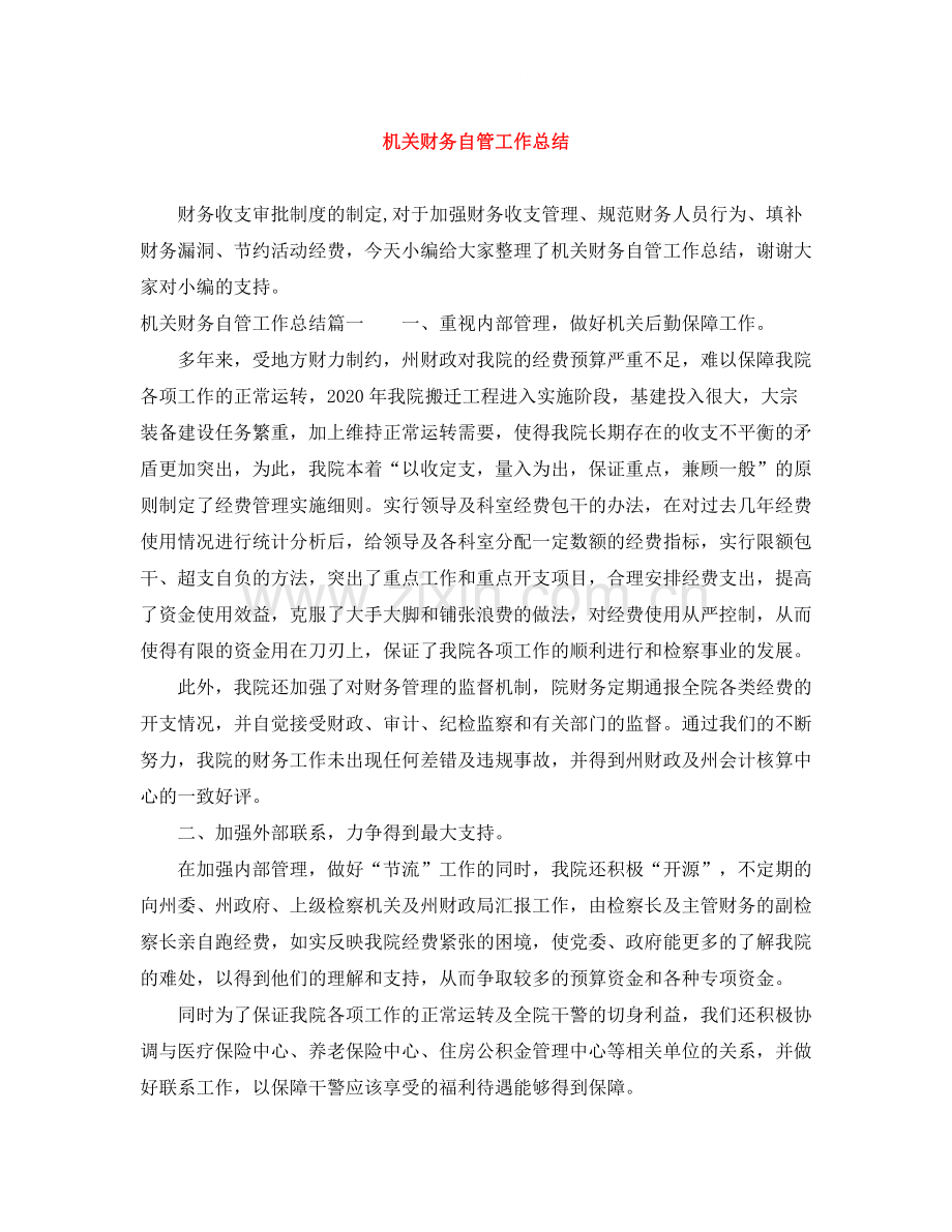 机关财务自管工作总结.docx_第1页