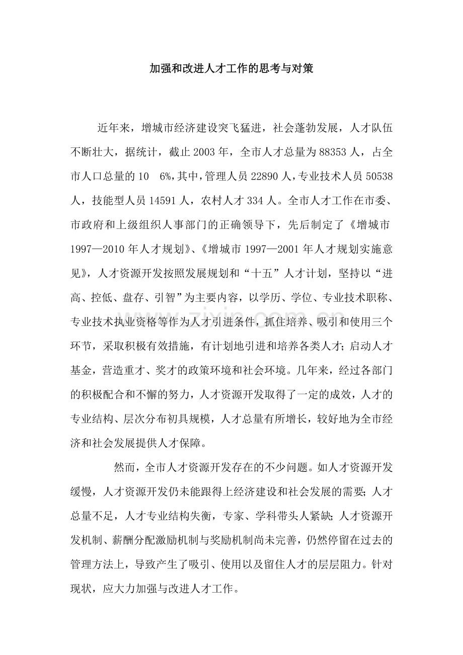 加强和改进人才工作的思考与对策.doc_第1页