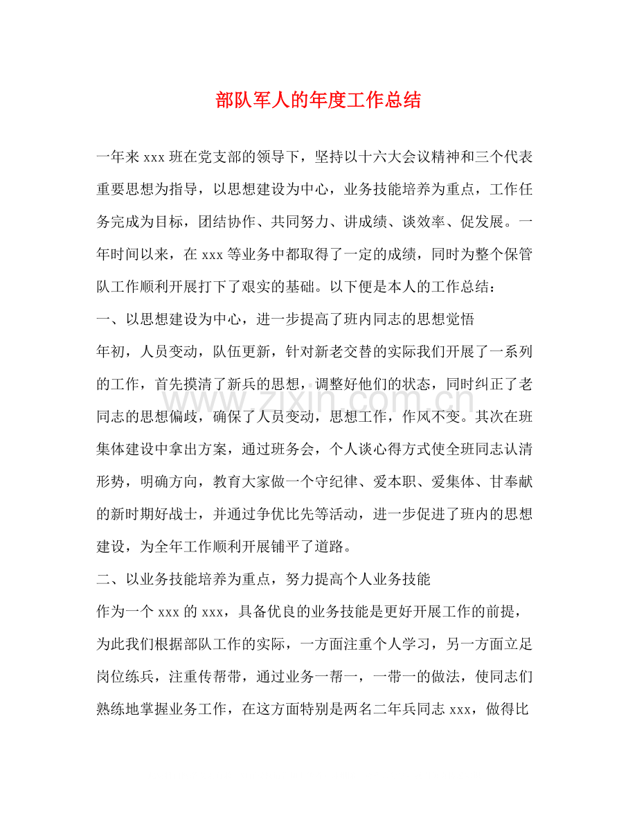 部队军人的年度工作总结.docx_第1页