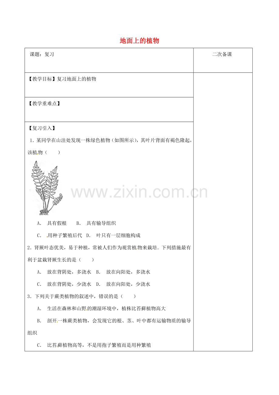 江苏省泗洪县七年级生物下册 5.11.1 地面上的植物复习教案 （新版）苏科版-（新版）苏科版初中七年级下册生物教案.doc_第1页