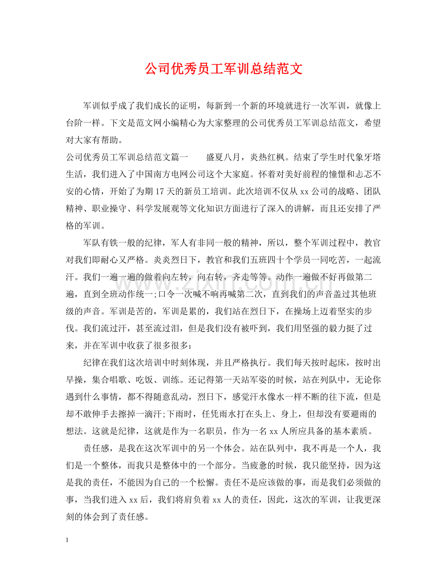 公司优秀员工军训总结范文.docx_第1页