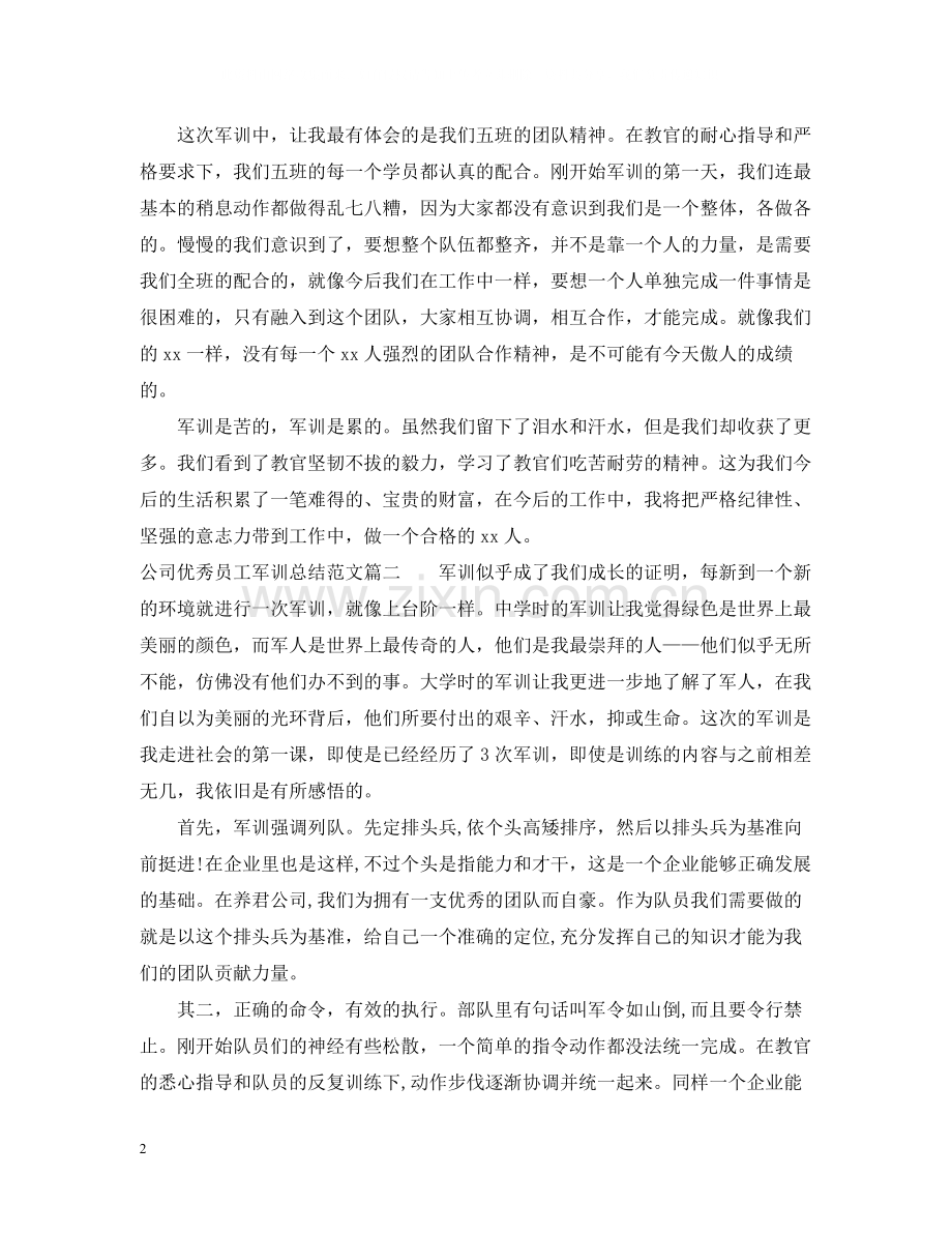 公司优秀员工军训总结范文.docx_第2页
