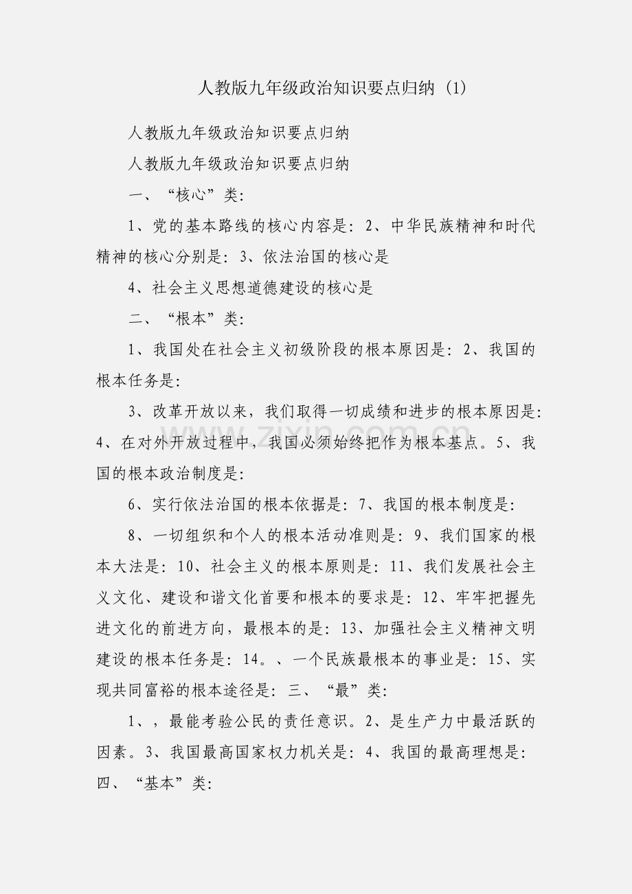 人教版九年级政治知识要点归纳 (1).docx_第1页