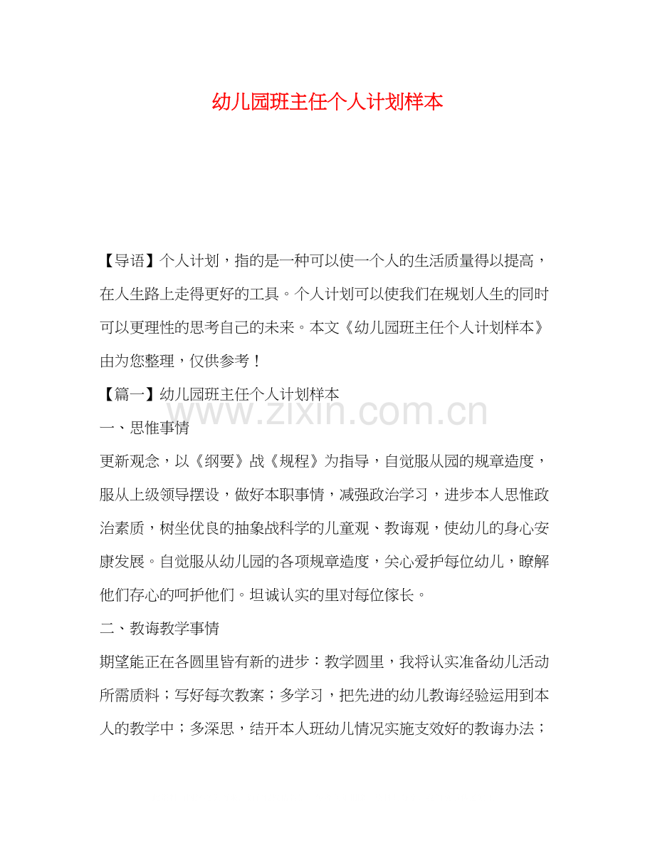 幼儿园班主任个人计划样本.docx_第1页