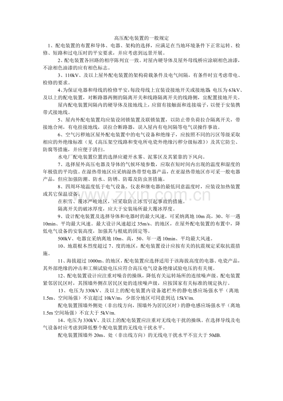 高压配电装置的一般规定.doc_第1页