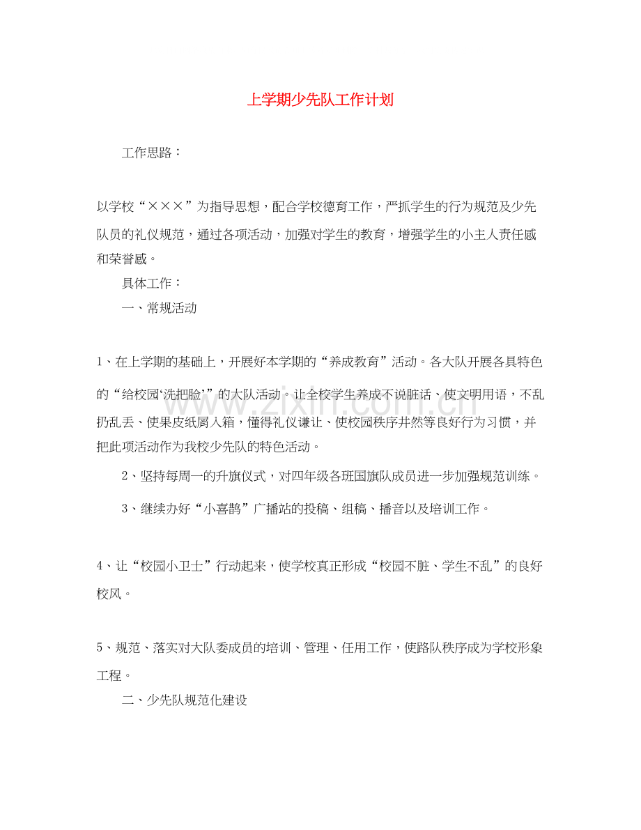 上学期少先队工作计划.docx_第1页