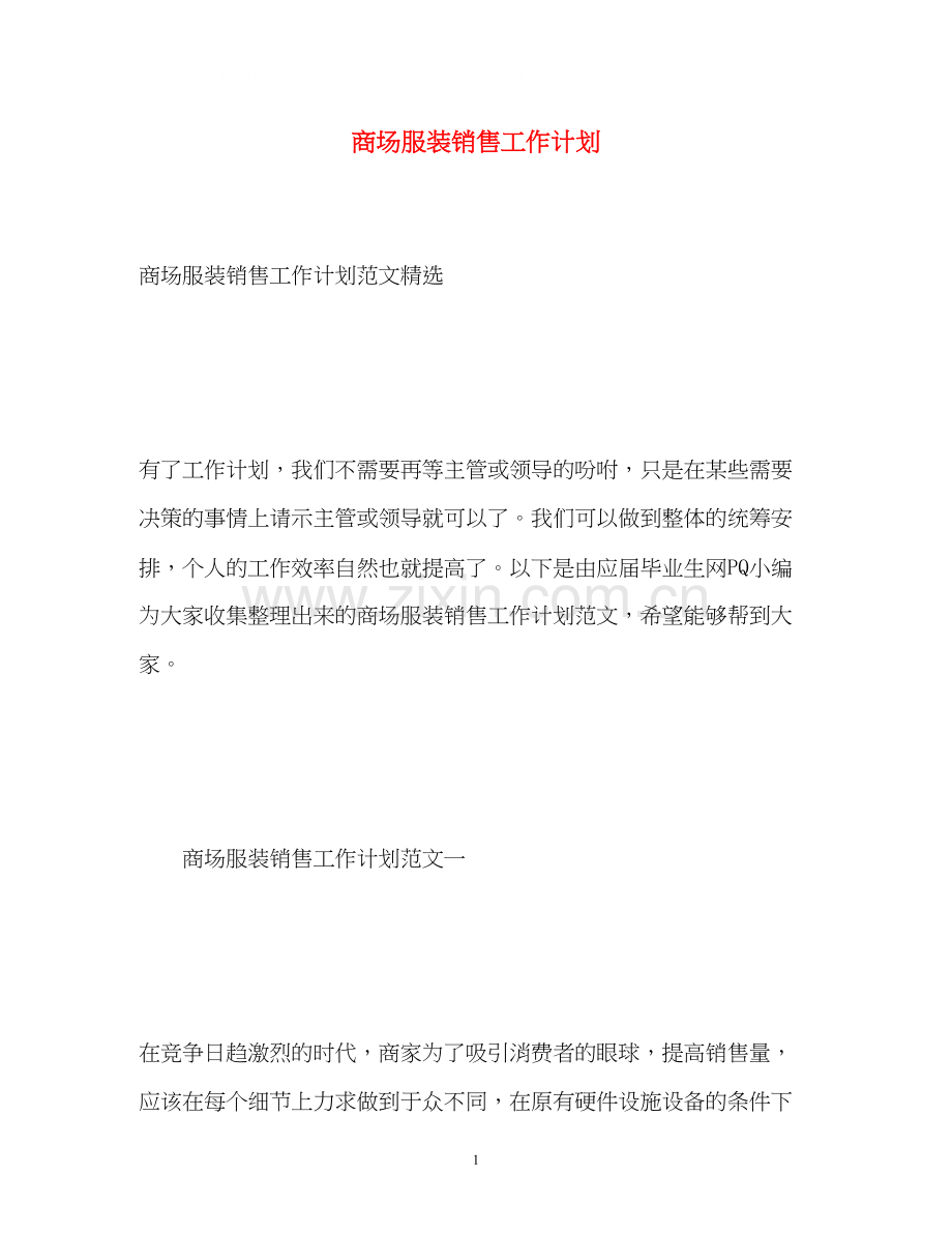 商场服装销售工作计划2.docx_第1页