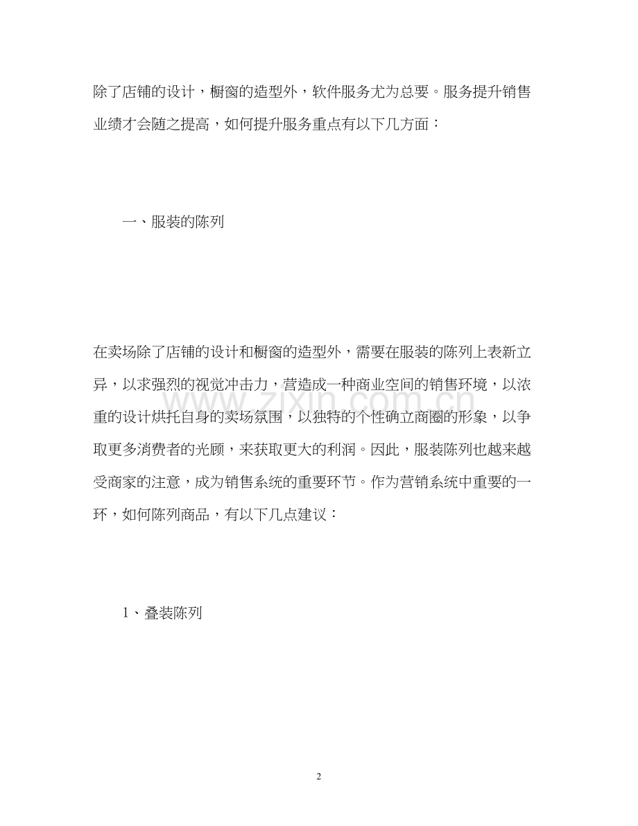 商场服装销售工作计划2.docx_第2页