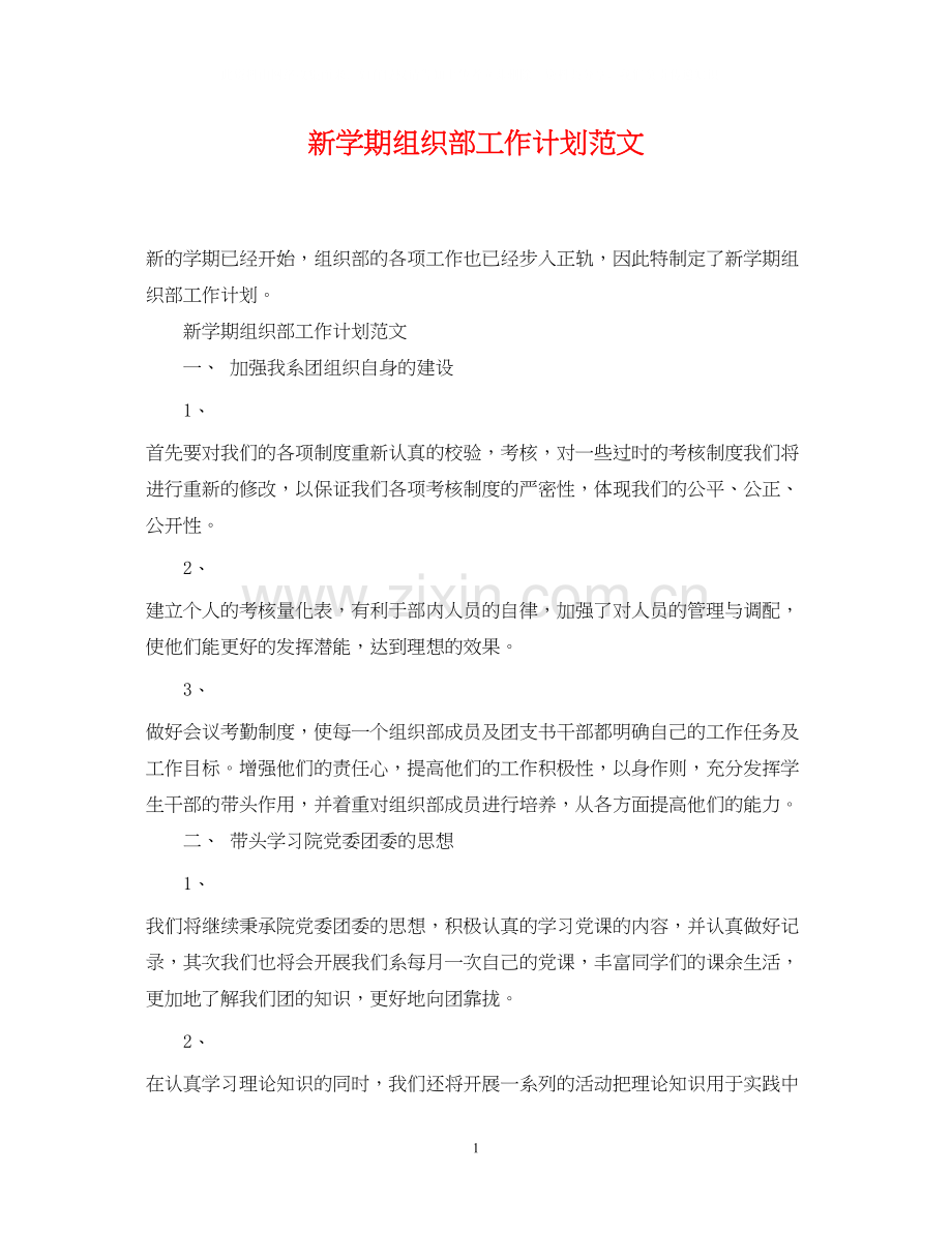 新学期组织部工作计划范文.docx_第1页