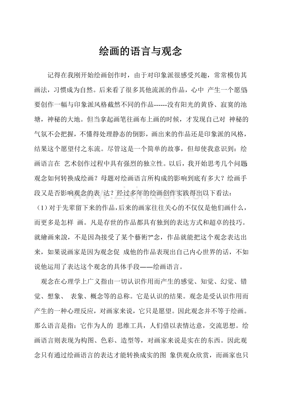 绘画的语言与观念.doc_第1页