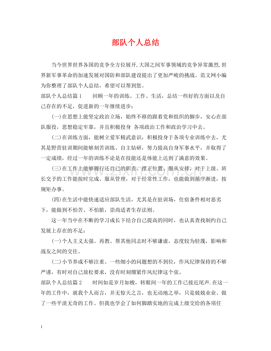 部队个人总结2.docx_第1页