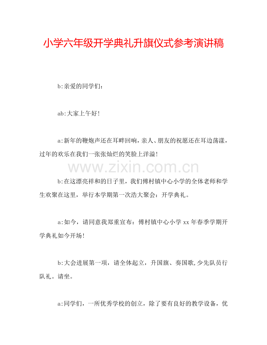 小学六年级开学典礼升旗仪式参考演讲稿.doc_第1页