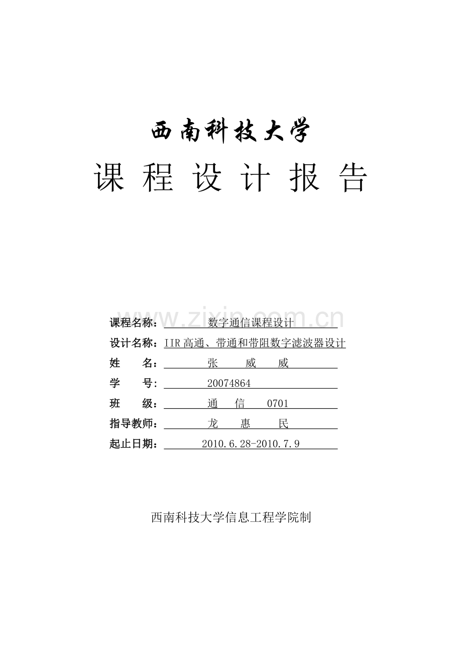 IIR高通、带通及带阻数字滤波器设计.doc_第1页