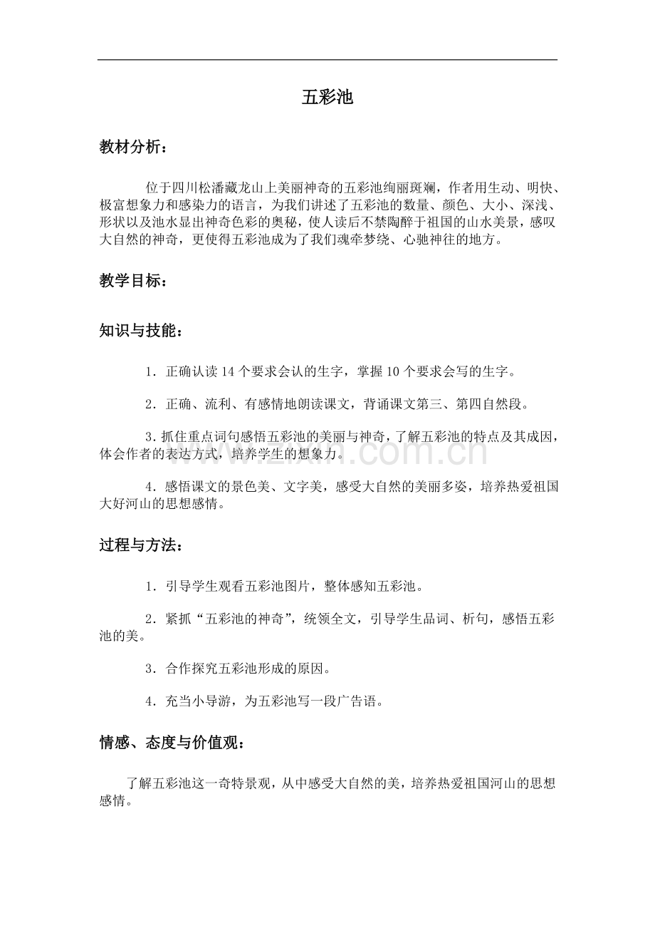 (冀教版)六年级语文上册教案-五彩池-5.doc_第1页