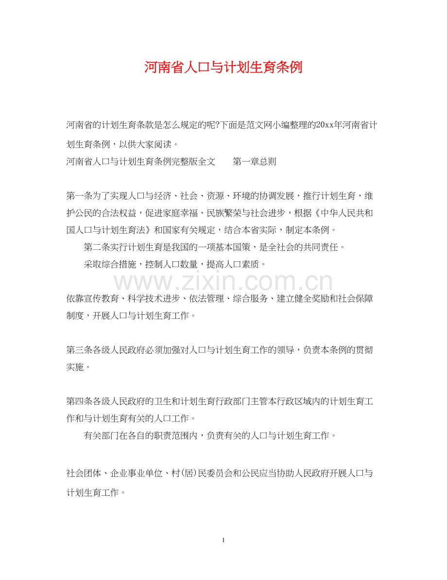 河南省人口与计划生育条例.docx_第1页