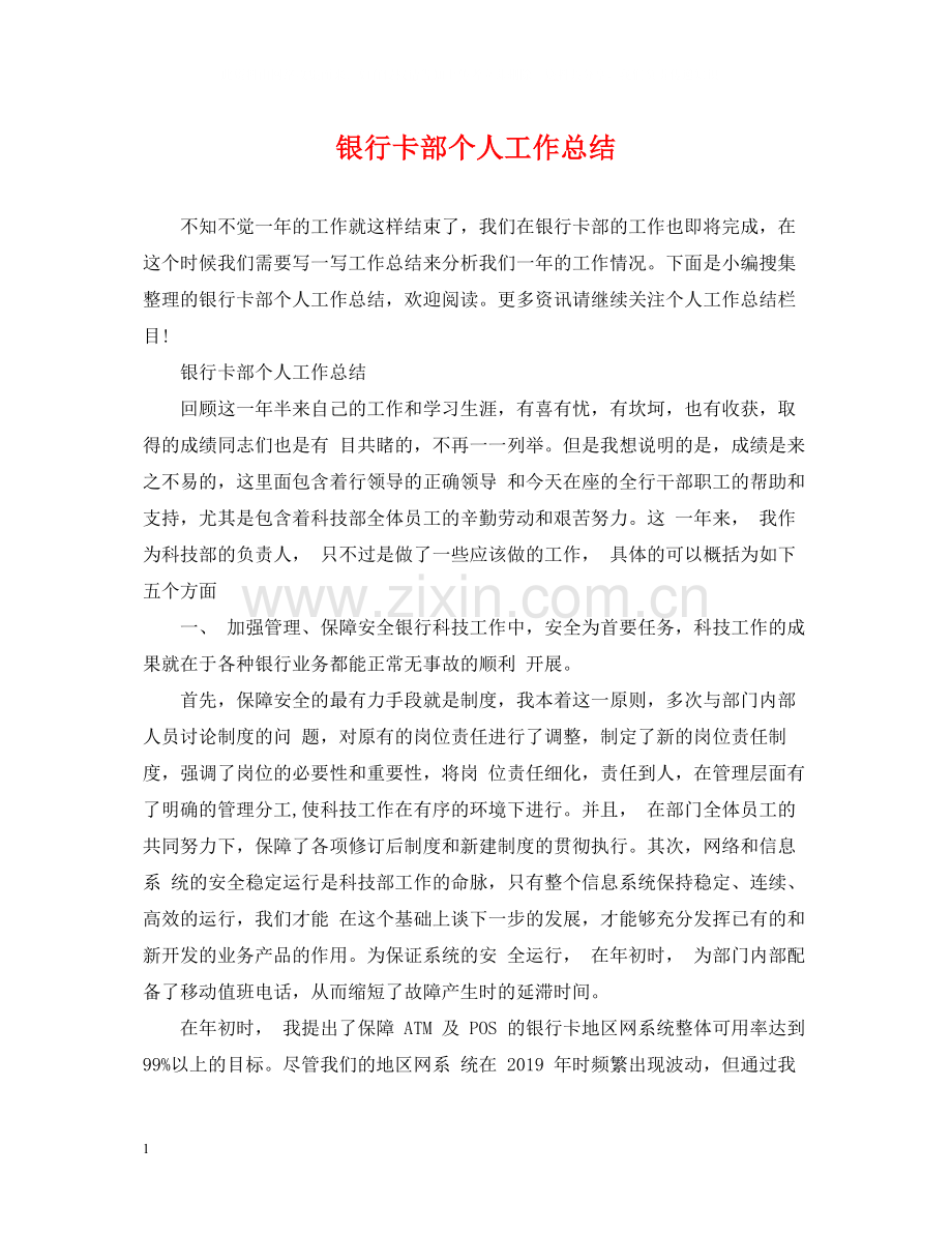 银行卡部个人工作总结.docx_第1页