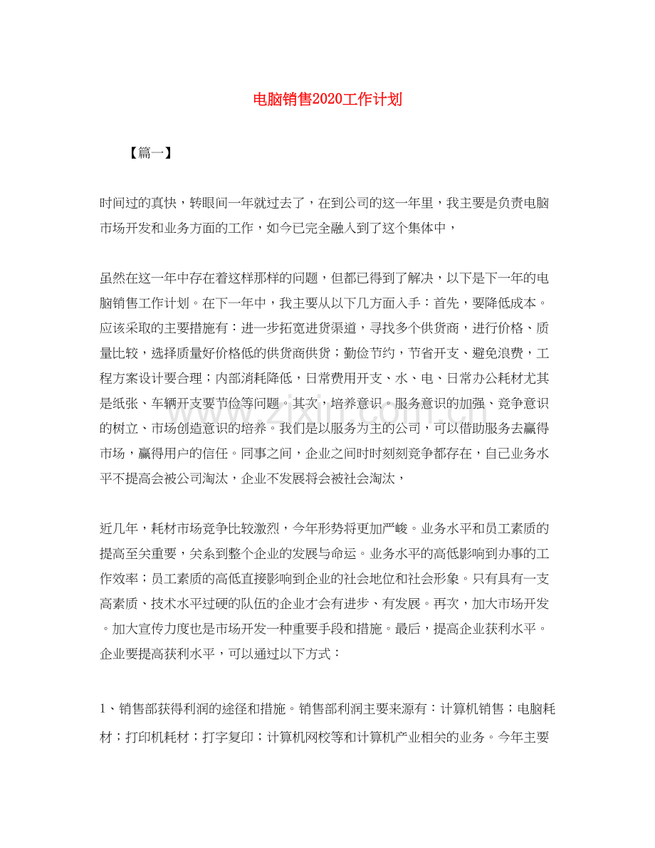 电脑销售工作计划2.docx_第1页