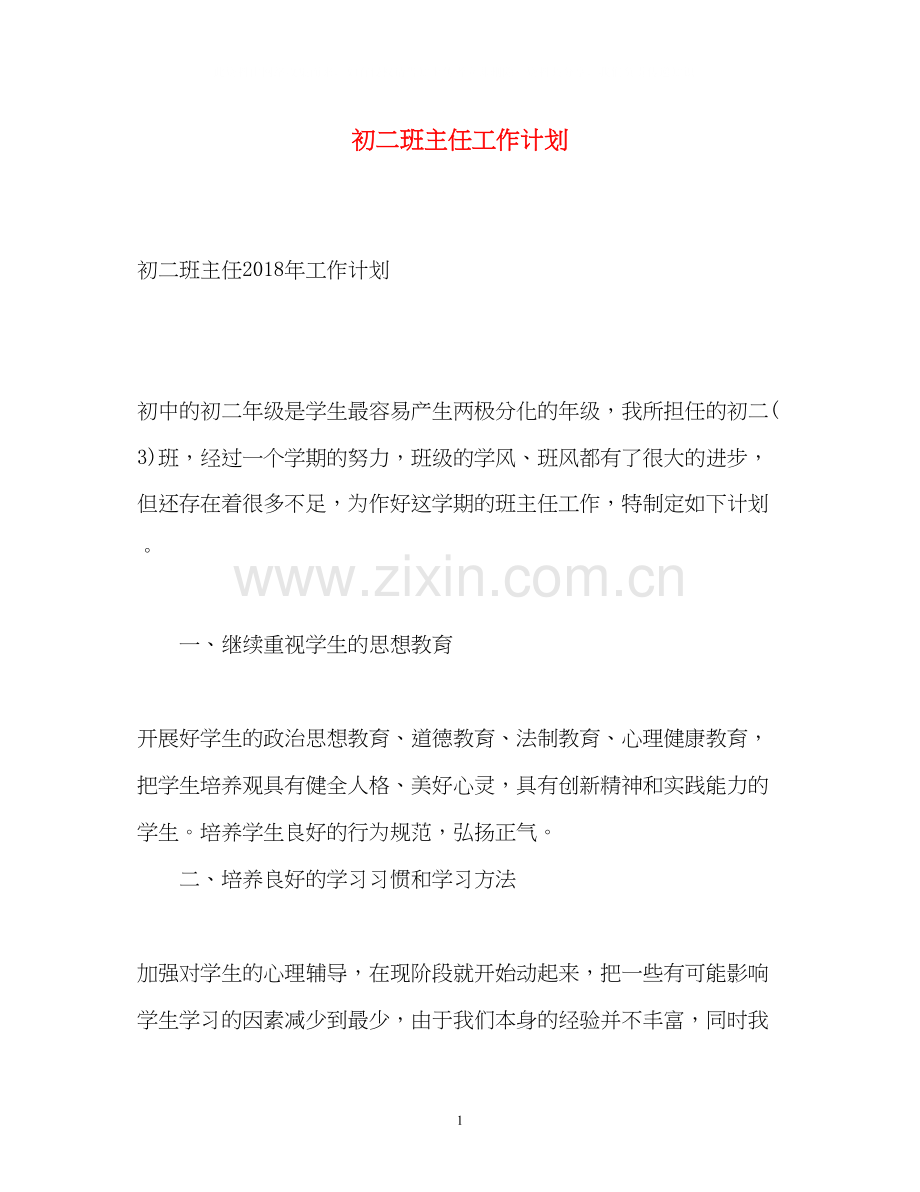 初二班主任工作计划22.docx_第1页