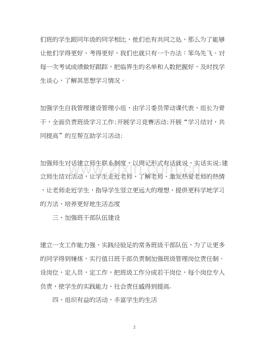 初二班主任工作计划22.docx_第2页